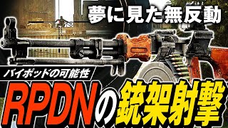 【タルコフ】新機能バイポッドで無反動化！RPDNとバイポッドで夢に見た遠距離無反動フルオートを手に入れてもた💀💀【ゆっくり実況】 [upl. by Aihsik987]