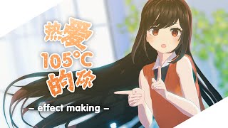 【MMD】 MME Making  热爱105°C的你 【effect DL】 [upl. by Ahsenrad]