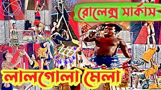 লালগোলা মেলায় রোলেক্স সার্কাস II Murshidabad circus banglavlog murshidabad travelwithrobi [upl. by Haywood]