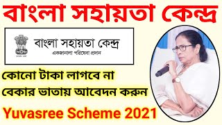 ফ্রী বেকার ভাতা প্রত্যেক মাসে  Bangla Sahayata Kendra Free Yuvasree Prakalpa 2021 [upl. by Flanigan619]