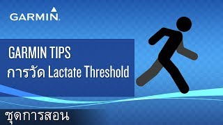 Garmin Tips การวัด Lactate Threshold [upl. by Eirroc951]