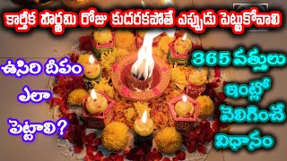 karthikamasam365 vattulu ela velinginchaliKarthika pournami pooja vidhikarthikamasamPooja [upl. by Docile]