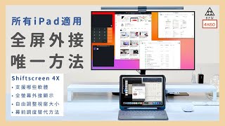 所有iPad都能全螢幕外接顯示：Shiftscreen 4X，美中不足但卻是唯一解方！幕前調度替代、非M1、M2 iPad也能用！《BPW Study 80》iPad ProiPhone 15 [upl. by Elfstan]