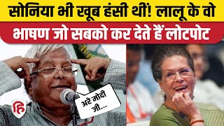 Lalu Yadav Comedy Video। Lalu Yadav Funny Speech। Lalu Yadav Modi Mimicry। Lalu Yadav Birthday [upl. by Daub]