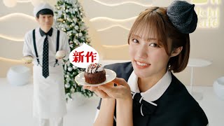 王林、ガーリーな黒ドレス姿で新作スイーツをアピール 松山ケンイチはカフェ店員スタイルに ローソン新CM「メリーデリシャス！ クリスマススイーツ」編 [upl. by Ruyam]