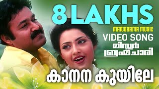 Kaanana Kuyile  MrBrahmachari  Film Video Songs  Mohanlal  MG Sreekumar  Gireesh Puthencherry [upl. by Boyes]