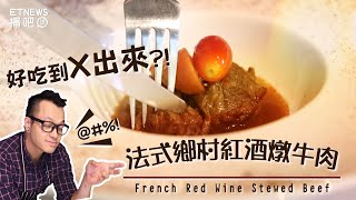 【Fred吃上癮】好吃到X出來 法式鄉村紅酒燉牛肉│Beef Braised in Red Wine [upl. by Eelyek]