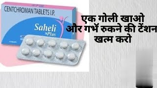 saheli tablet kab lena cahiye puri jankari [upl. by Wiltsey]