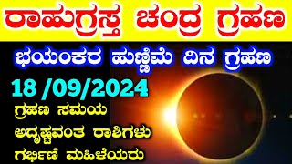 ಚಂದ್ರ ಗ್ರಹಣ 2024  ಸೆಪ್ಟೆಂಬರ್ 18 ಚಂದ್ರ ಗ್ರಹಣ  Chandra Grahan details in kannada  Lunar eclipse [upl. by Nibbor]