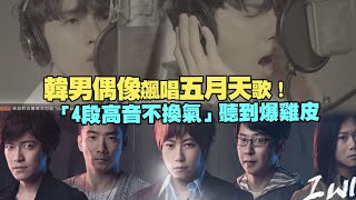 韓男偶像飆唱五月天歌！ 「4段高音不換氣」聽到爆雞皮 [upl. by Conal]