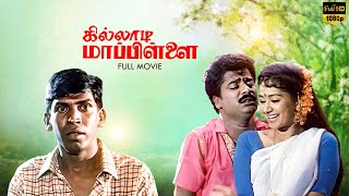 Killadi Mappillai Full Comedy Movie  Pandiarajan  Vadivelu  Sindhuja [upl. by Nauqas]