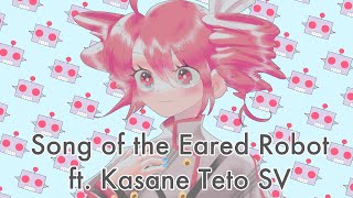 【重音テト AI】 耳のあるロボットの唄 Song of the Eared Robot 【アレンジカバー】 [upl. by Nett]