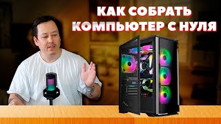 Как собрать компьютер с нуля Что делать после сборки ПК Полная настройка [upl. by Slaughter624]