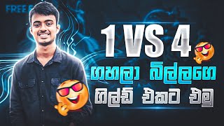 🛑එන්න තේකක් බොන්න1 vs 4 ගහලා බිල්ල්ගෙ ගිල්ඩ් එකට එමු [upl. by Nilpik806]