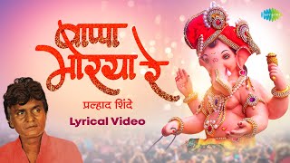 बाप्पा मोरया रे  Lyrical Video  Bappa Morya Re  Prahlad Shinde  Ganpati Songs  मराठी गाणी [upl. by Ecinnahs295]