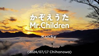 【ちほのわ】かぞえうた（MrChildren Cover）【Kuckyまっち】 [upl. by Eilyac342]