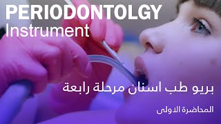 بريو المحاضرة الاولى  Periodontology Instrument [upl. by Iridissa]