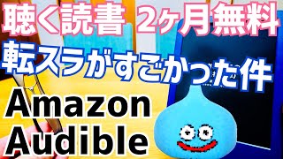 転スラがすごかった件！聴く読書2か月無料！小説を聴こう！【Amazon Audible】 [upl. by Moll35]