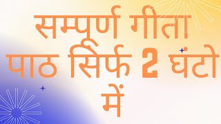 GEETA PATH all chapters 1 to 18 in sanskrit  संपूर्ण गीता पाठ १ से १८ अध्याय [upl. by Lovel17]