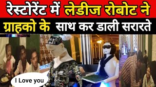 इंसानों का जगह रोबोट ने लिया  सीतामढ़ी के इस होटल में रोबोट खिलाते हैं खाना  Robote wala hotel [upl. by Sitnerp]