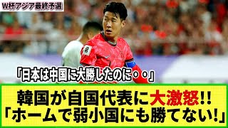 【W杯アジア最終予選】韓国紙ampファンが大激怒！！自国代表の不甲斐ない戦いぶりに！「FIFAランク96位にホームでドロー！」 [upl. by Jaworski]