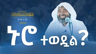 ኑሮ ተወዷል  በዶር ሸይኽ ሙሐመድ ሓሚዲን [upl. by Lekcar]