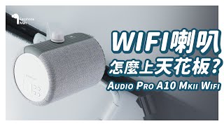 商業空間音響新選擇！｜Audio Pro A10 MKII WiFi 藍牙無線喇叭天花軌道燈安裝 [upl. by Dupin933]