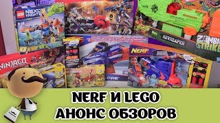 NERF и LEGO  Большая посылка и АНОНС ОБЗОРОВ [upl. by Attevad282]