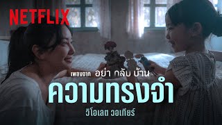 ความทรงจำ  วิโอเลต วอเทียร์ เพลงจากซีรีส์ อย่ากลับบ้าน Official Audio  Netflix [upl. by Armillia]