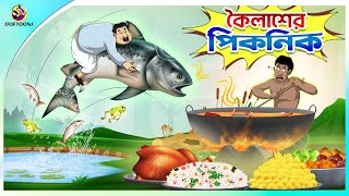 Koilasher Picnic  Thakurmar Jhuli  বাংলা কার্টুন  Ssoftoons [upl. by Akitan589]