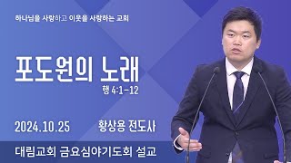 quot포도원의 노래quot 행 4112 20241025금 대림교회 금요심야기도회 황상용 강도사 설교 [upl. by Mattheus791]