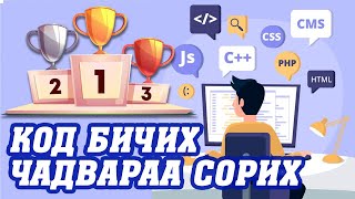 Код бичих чадвараа сорьж үзье [upl. by Cherrita853]