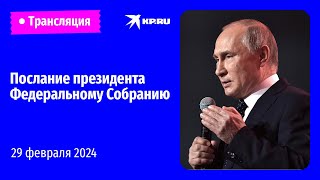 🔴Послание президента Владимира Путина Федеральному Собранию – 2024 прямая трансляция [upl. by Reifel623]