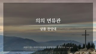 의의 면류관  샬롬 찬양대 [upl. by Lienad]