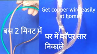 How to Get Copper Wire at Home II How to Strip Copper Wire  Electric wire se copper wire [upl. by Arva]