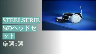 2024年おすすめ！SteelSeriesのヘッドセットを紹介 [upl. by Gretchen133]