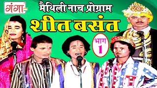 शीत बसंत भाग 1  Maithili Nach Programme  Maithili Nautanki 2017 [upl. by O'Grady791]