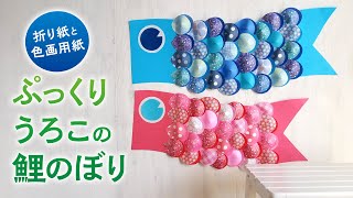 【折り紙と色画用紙】ぷっくりうろこの かわいい鯉のぼり（音声解説あり）Origami and color drawing paper Koinobori [upl. by Eillak]