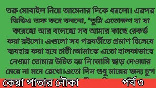 কেয়া পাতার নৌকা।। পর্ব ৩।। রাজিয়া রহমান।। [upl. by Eimac456]