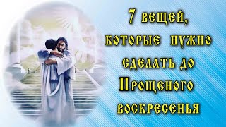 7 вещей которые обязательно нужно сделать до Прощеного воскресенья 17 марта 2024 года [upl. by Amisoc]