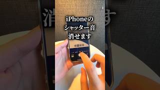 iPhoneのシャッター音を消す方法 [upl. by Ayek184]