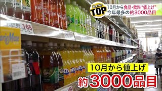 【値上げ】止まらない物価の上昇… 10月に値上げされる食品・飲み物は2024年で最多の約3000品目 老舗スーパーに聞いた”据え置き価格”の商品は？ [upl. by Babbie584]