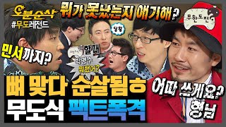 무한도전 팩트로 조지는 법 알려드립니다  무한도전⏱오분순삭 MBC100807방송 [upl. by Fergus]