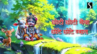 CHOTI CHOTI GAIYA CHOTE CHOTE GWAL  LYRICAL VIDEO  KRISHNA BHAJAN [upl. by Etteroma]