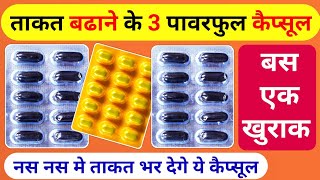 ताकत बढाने वाला 3 कैप्सूल Takat Ka Best Capsule  Naso Ki Takat Ke Liye Best Capsule  Takat Ki Dava [upl. by Faith]