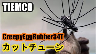 ティムコ クリーピーエッグラバー 34T カットチューン 水中アクション動画 [upl. by Ttoile]