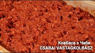 Угорщина Csabai kolbász  ковбаса Чаба [upl. by Ronni]