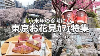 【東京／お花見】お花見にぴったり！桜が見える絶景カフェ特集／中目黒／六本木／代々木公園 [upl. by Narcis507]