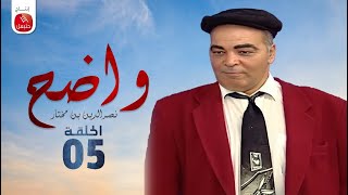 Wadh7  Nasreddine Ben Mokhtar Ep واضح  نصر الدين بن مختار  الحلقة 05 [upl. by Rafael802]