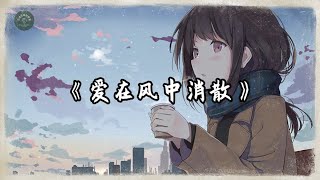 原创歌曲  爱在风中消散  好听的中文音乐歌曲  动态歌词  Lyrics Video [upl. by Chloe901]